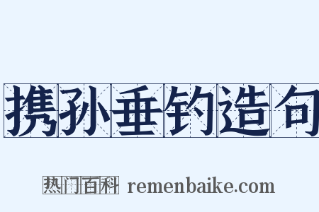 携孙垂钓造句是什么意思的图片